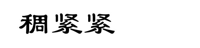稠紧紧