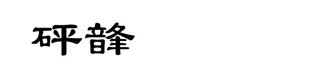 砰韸