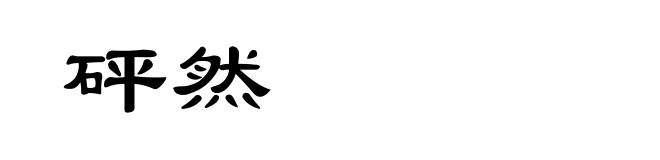 砰然