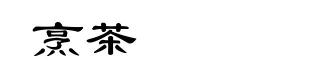 烹茶