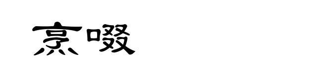 烹啜