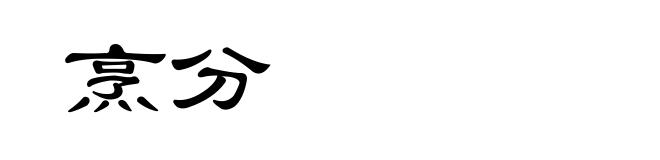 烹分
