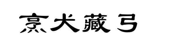 烹犬藏弓