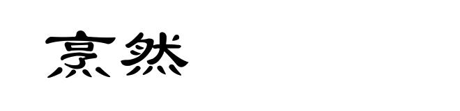 烹然