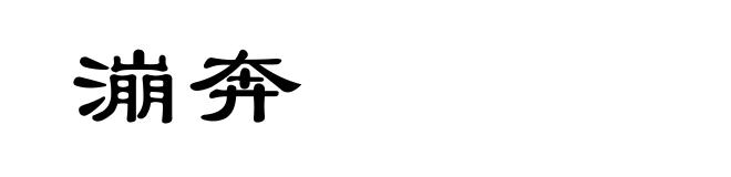 漰奔