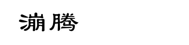 漰腾