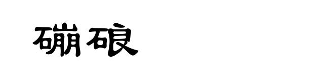 磞硠