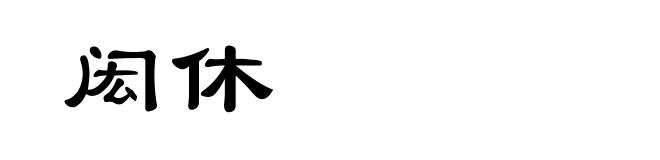 闳休