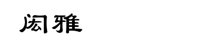 闳雅