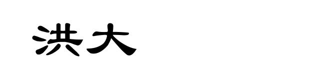 洪大