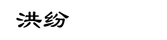 洪纷