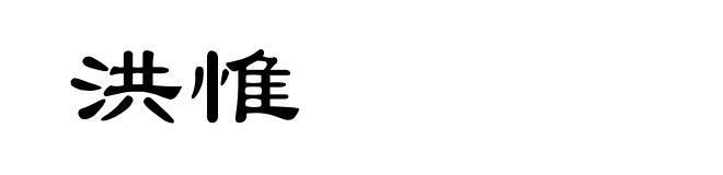 洪惟