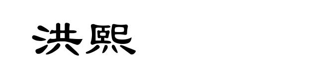洪熙
