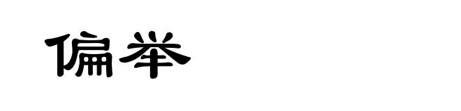 偏举
