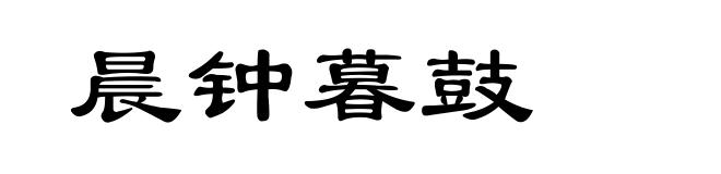 晨钟暮鼓
