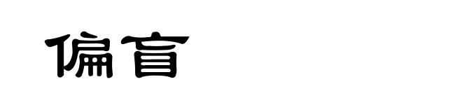 偏盲