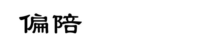 偏陪