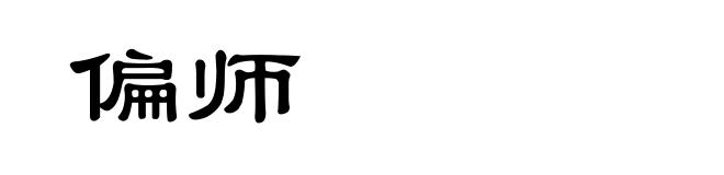 偏师