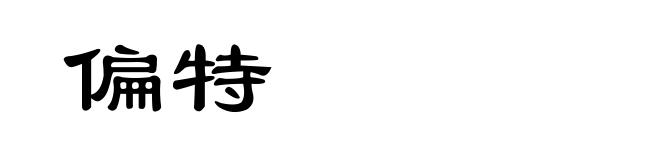 偏特