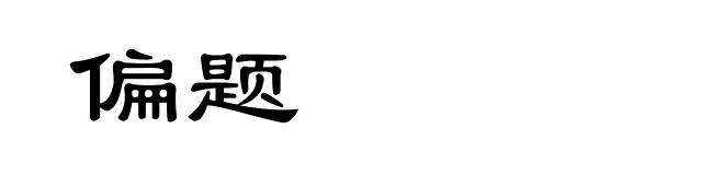 偏题
