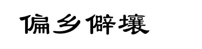 偏乡僻壤
