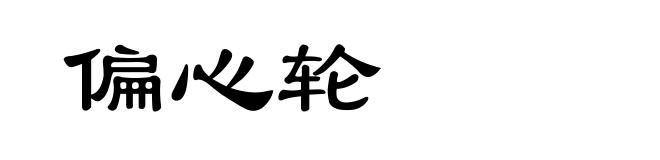 偏心轮