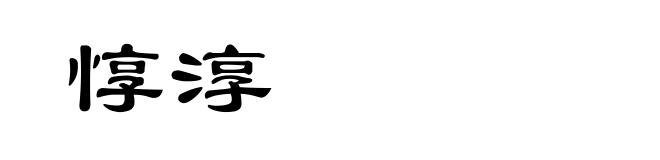 惇淳