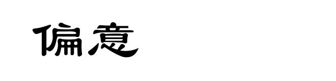 偏意