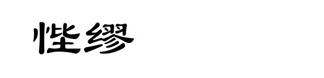 悂缪