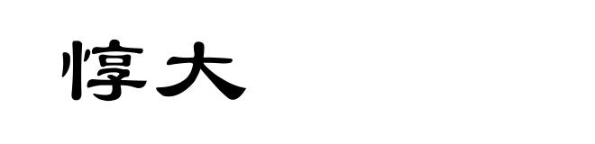 惇大