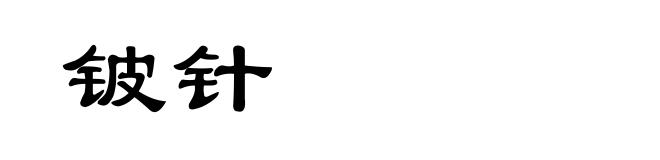 铍针