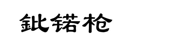 鈚锘枪