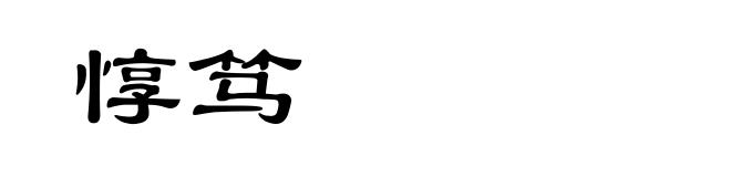 惇笃