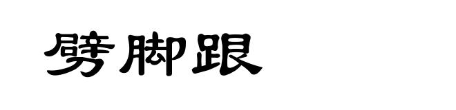 劈脚跟