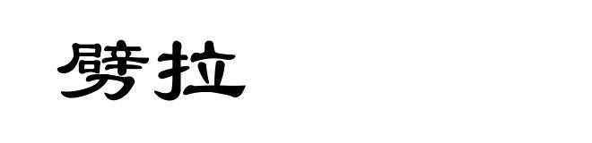 劈拉