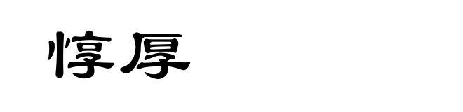 惇厚