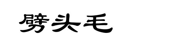 劈头毛