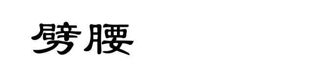 劈腰