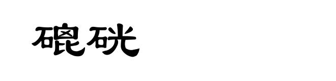 磇硄