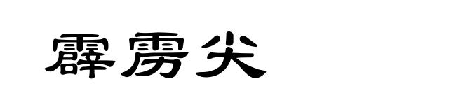 霹雳尖