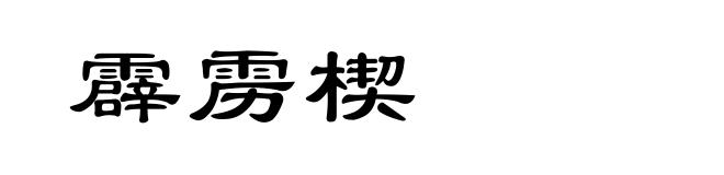 霹雳楔