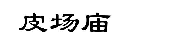 皮场庙