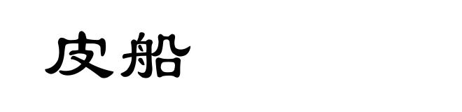 皮船