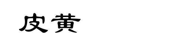 皮黄