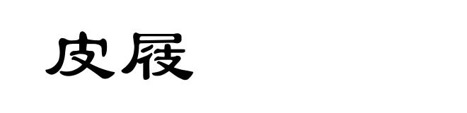 皮屐
