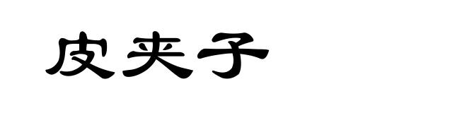 皮夹子