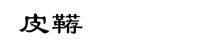 皮鞯