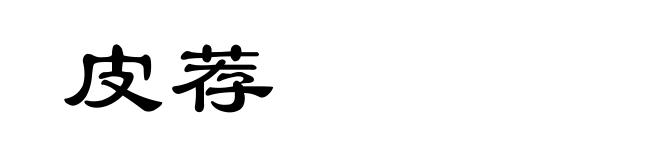 皮荐