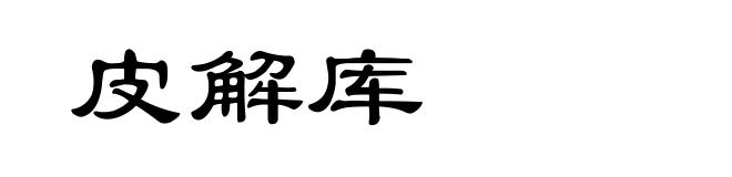 皮解库