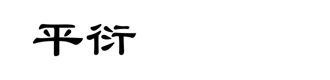 平衍